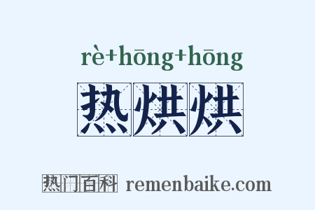 热烘烘是什么意思的图片